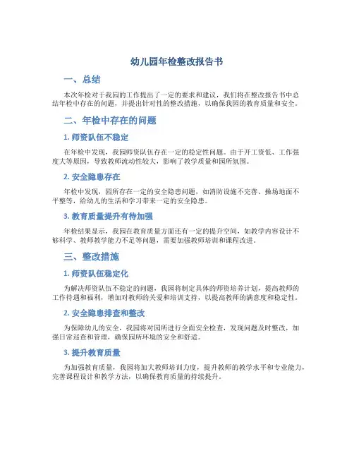 幼儿园年检整改报告书