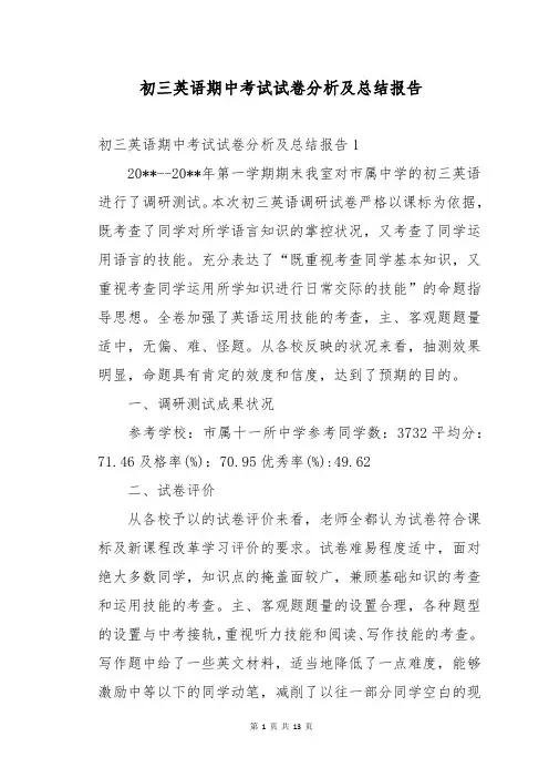 初三英语期中考试试卷分析及总结报告