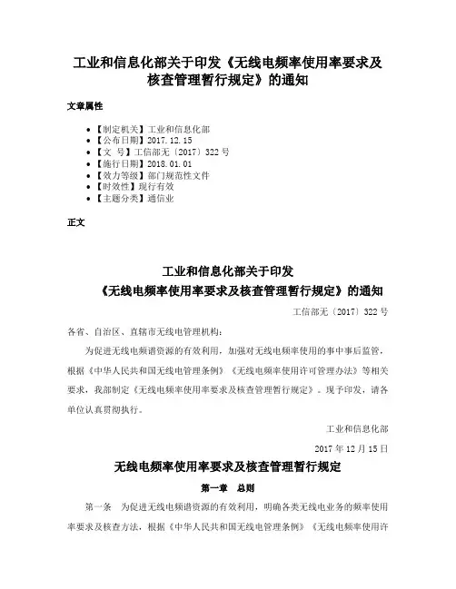 工业和信息化部关于印发《无线电频率使用率要求及核查管理暂行规定》的通知