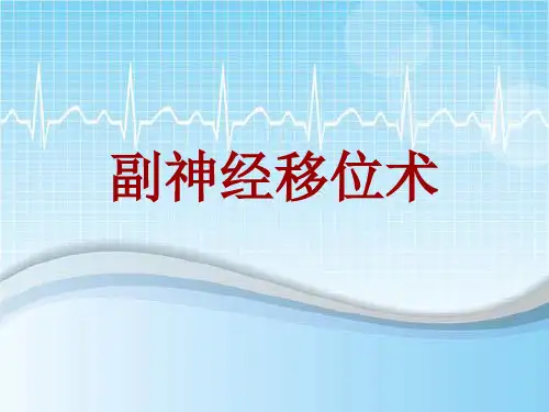 手术讲解模板：副神经移位术