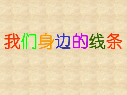 人美小学美术一下《第4课我们身边的线条》PPT课件