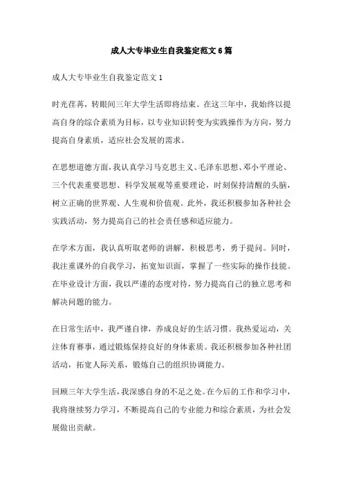 成人大专毕业生自我鉴定范文6篇