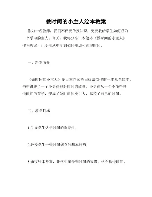 做时间的小主人绘本教案
