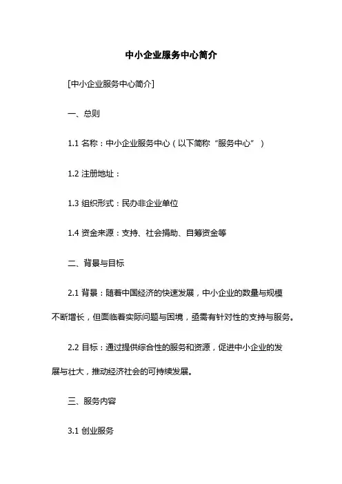 中小企业服务中心简介