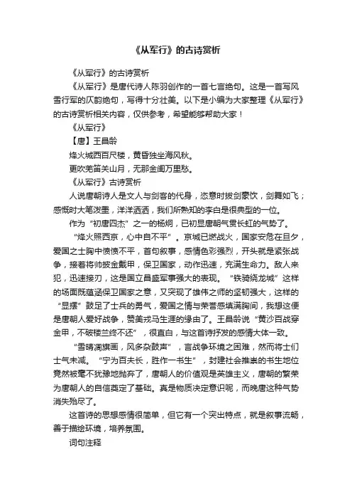 《从军行》的古诗赏析
