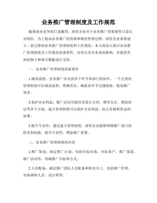 业务推广管理制度及工作规范