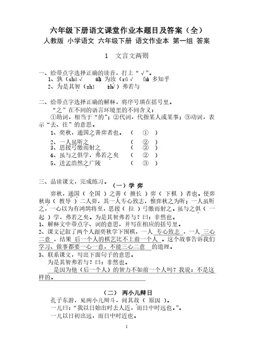 最新人教版六年级下册语文课堂作业本题目及答案（全部）