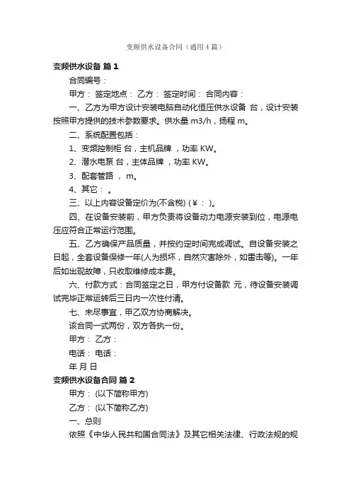 变频供水设备合同（通用4篇）