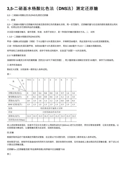 3,5-二硝基水杨酸比色法（DNS法）测定还原糖
