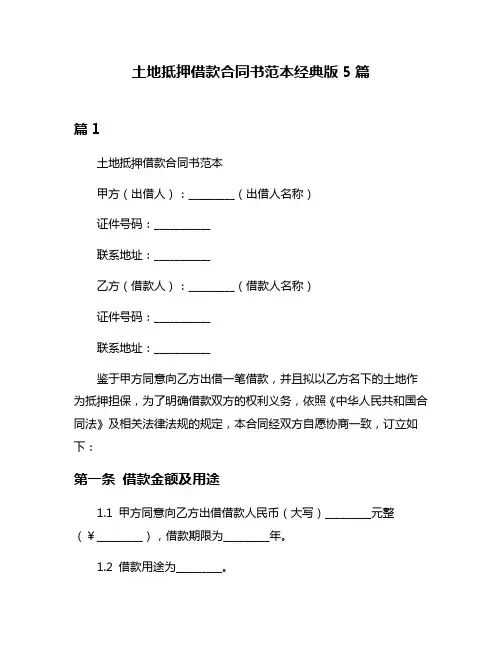 土地抵押借款合同书范本经典版5篇