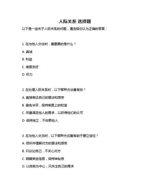 人际关系 选择题