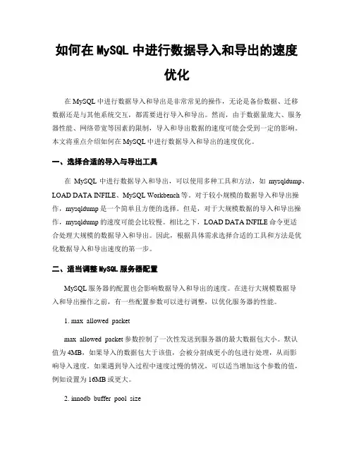 如何在MySQL中进行数据导入和导出的速度优化