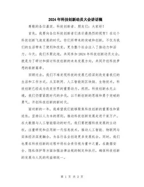 2024年科技创新动员大会讲话稿