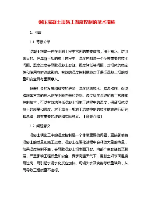 碾压混凝土坝施工温度控制的技术措施