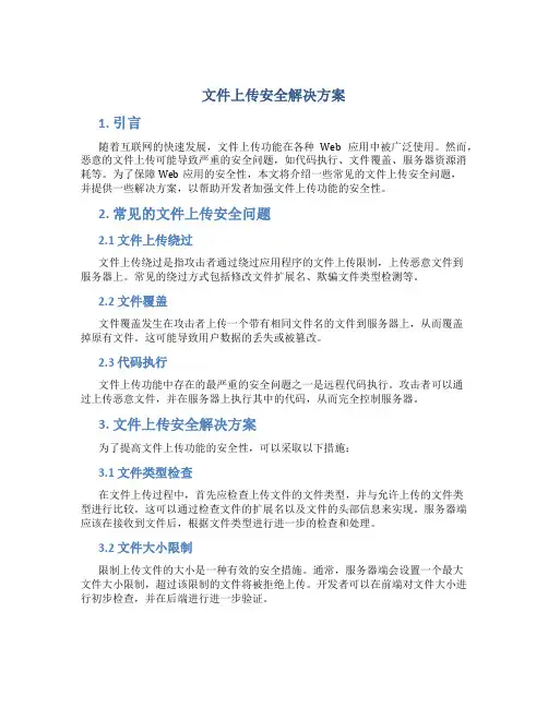 文件上传安全解决方案