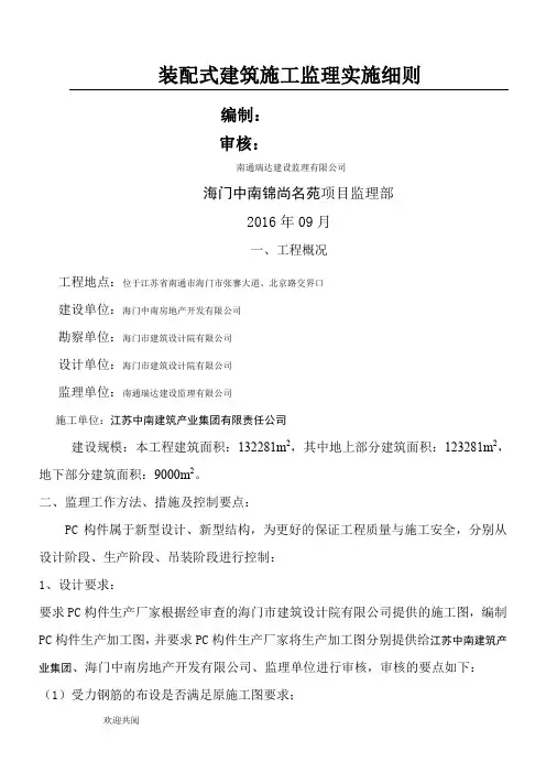 装配式建筑监理实施细则