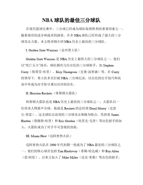 NBA球队的最佳三分球队
