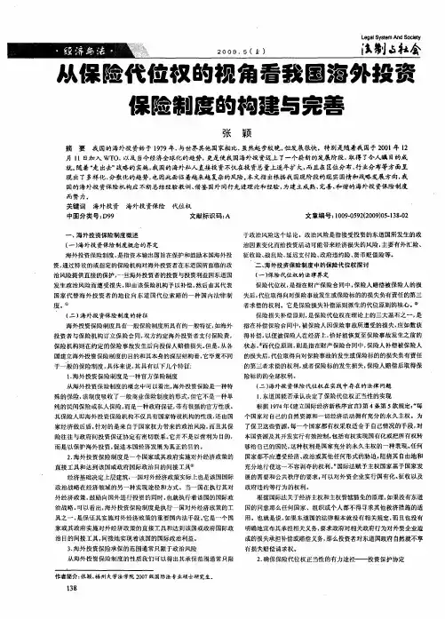 从保险代位权的视角看我国海外投资保险制度的构建与完善