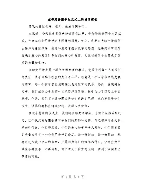 在资助贫困学生仪式上的讲话模板（二篇）