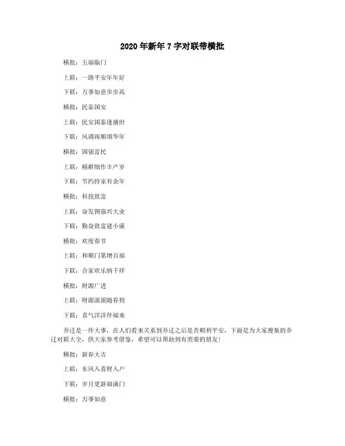 2020年新年7字对联带横批