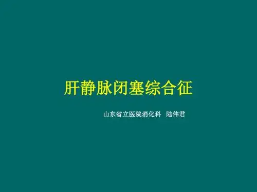 肝静脉闭塞综合征
