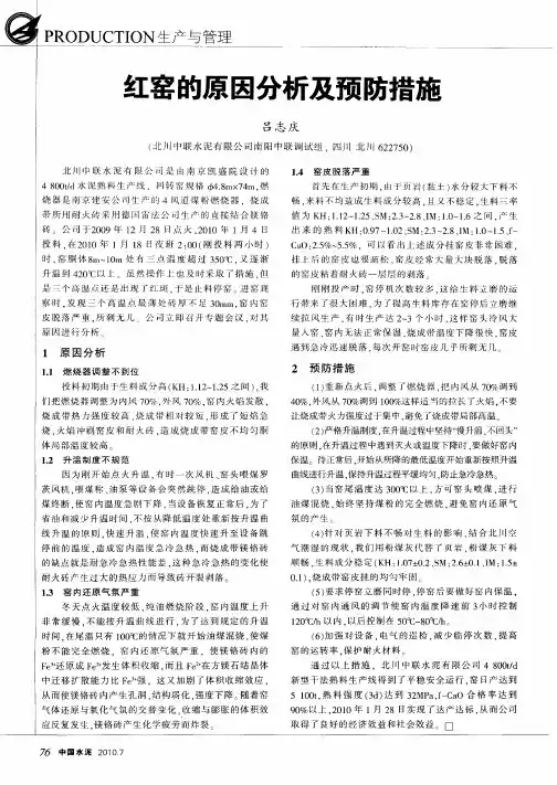 红窑的原因分析及预防措施