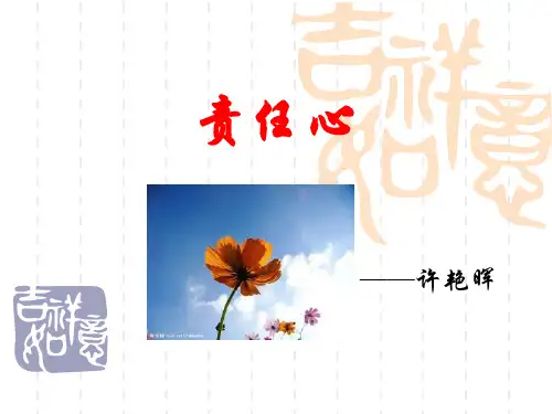 3、责任心培训课件讲解