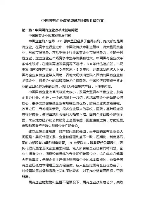 中国国有企业改革成就与问题5篇范文