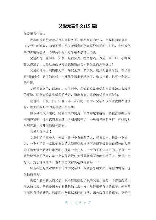 父爱无言作文(15篇)