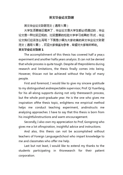 英文毕业论文致谢范文（通用5篇）