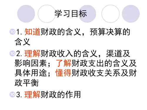 8.1国家财政.课件ppt[精选文档]
