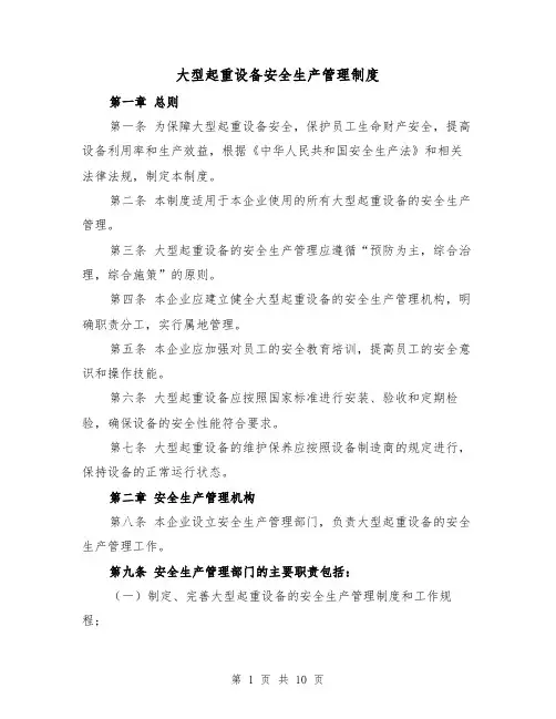大型起重设备安全生产管理制度（4篇）