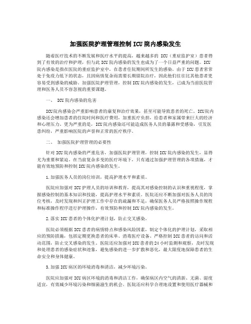 加强医院护理管理控制ICU院内感染发生