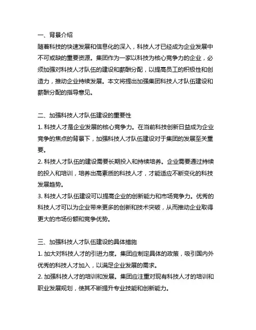 关于加强集团科技人才队伍建设和薪酬分配的指导意见