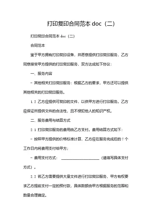 打印复印合同范本doc(两篇)