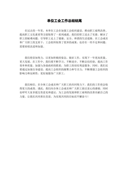 单位工会工作总结结尾