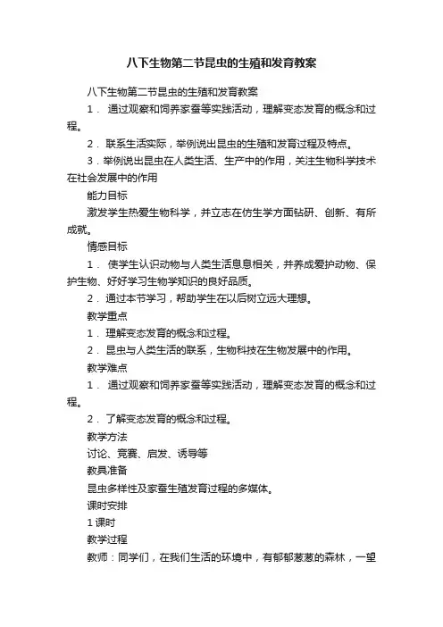 八下生物第二节昆虫的生殖和发育教案