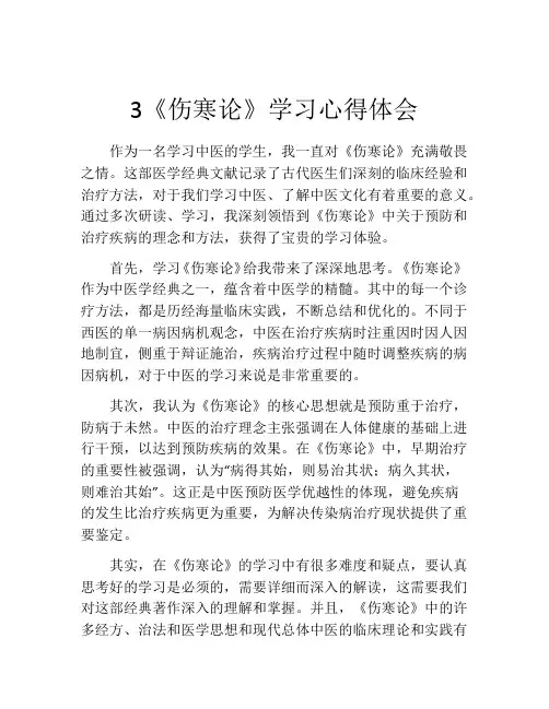 3《伤寒论》学习心得体会