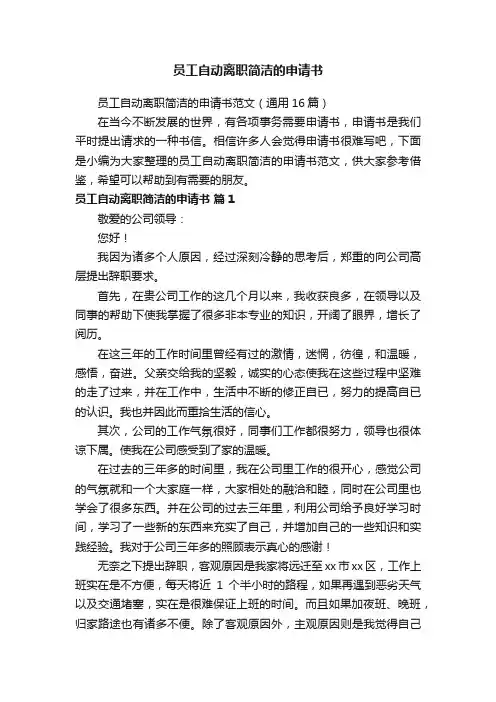员工自动离职简洁的申请书范文（通用16篇）