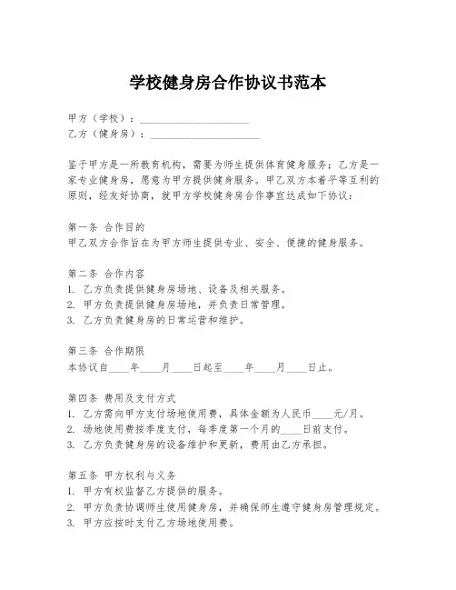 学校健身房合作协议书范本