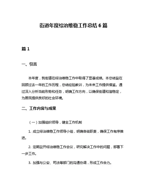 街道年度综治维稳工作总结6篇