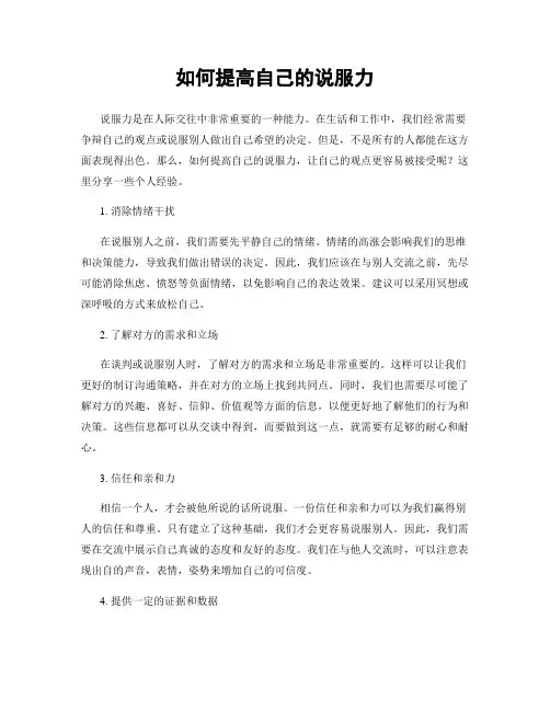如何提高自己的说服力