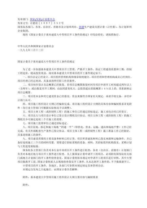 关于基本建设大中型项目开工条件的规定