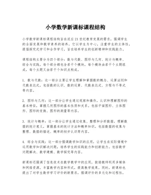 小学数学新课标课程结构