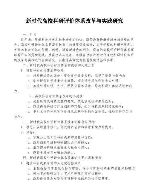 新时代高校科研评价体系改革与实践研究