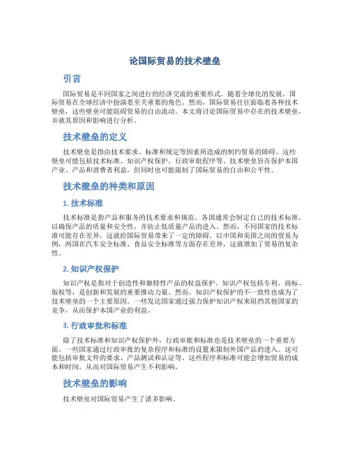 论国际贸易的技术壁垒