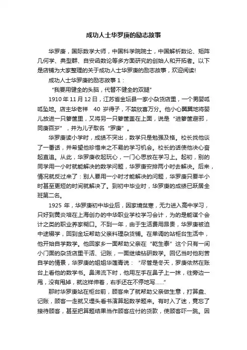 成功人士华罗庚的励志故事