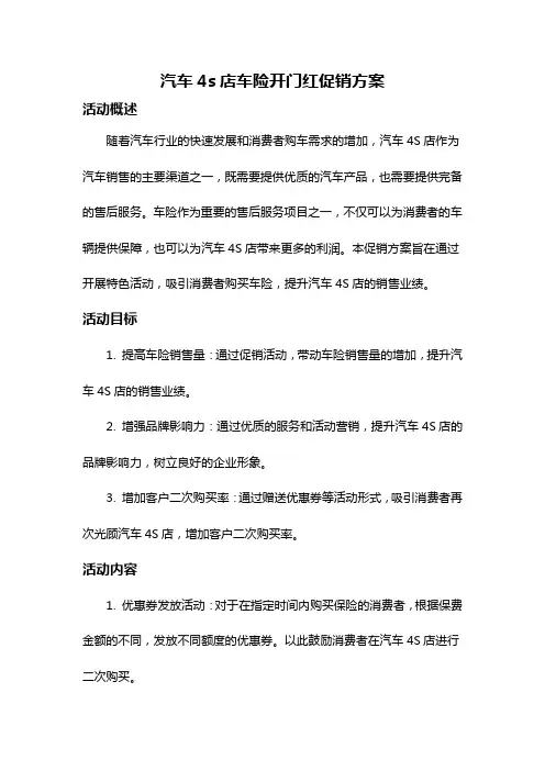 汽车4s店车险开门红促销方案