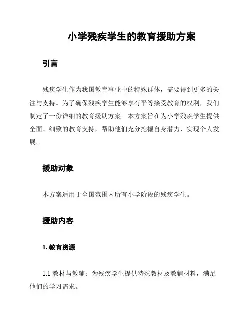 小学残疾学生的教育援助方案
