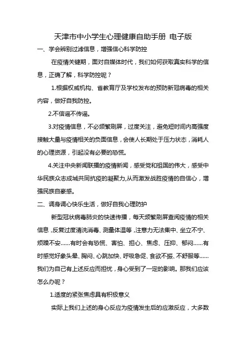 天津市中小学生心理健康自助手册 电子版